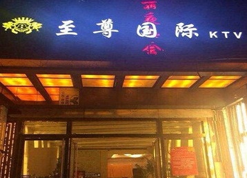 鱼峰哪个KTV真空陪酒妹子服务好-至尊国际KTV消费价格服务点评