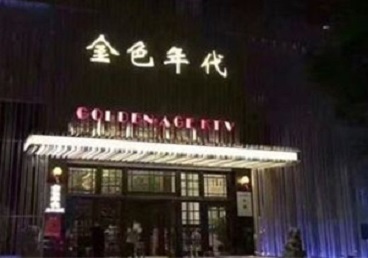 鱼峰KTV陪唱公主哪家最便宜-金色年代KTV便宜消费点评