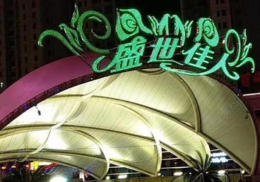 鱼峰那个真空ktv陪酒玩的开-英皇国际KTV消费价格点评